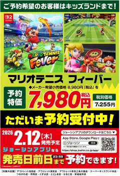 ジョーシンの2025/11/13から2026/02/12までのチラシはここマリオテニスフィーバー 予約受付中！