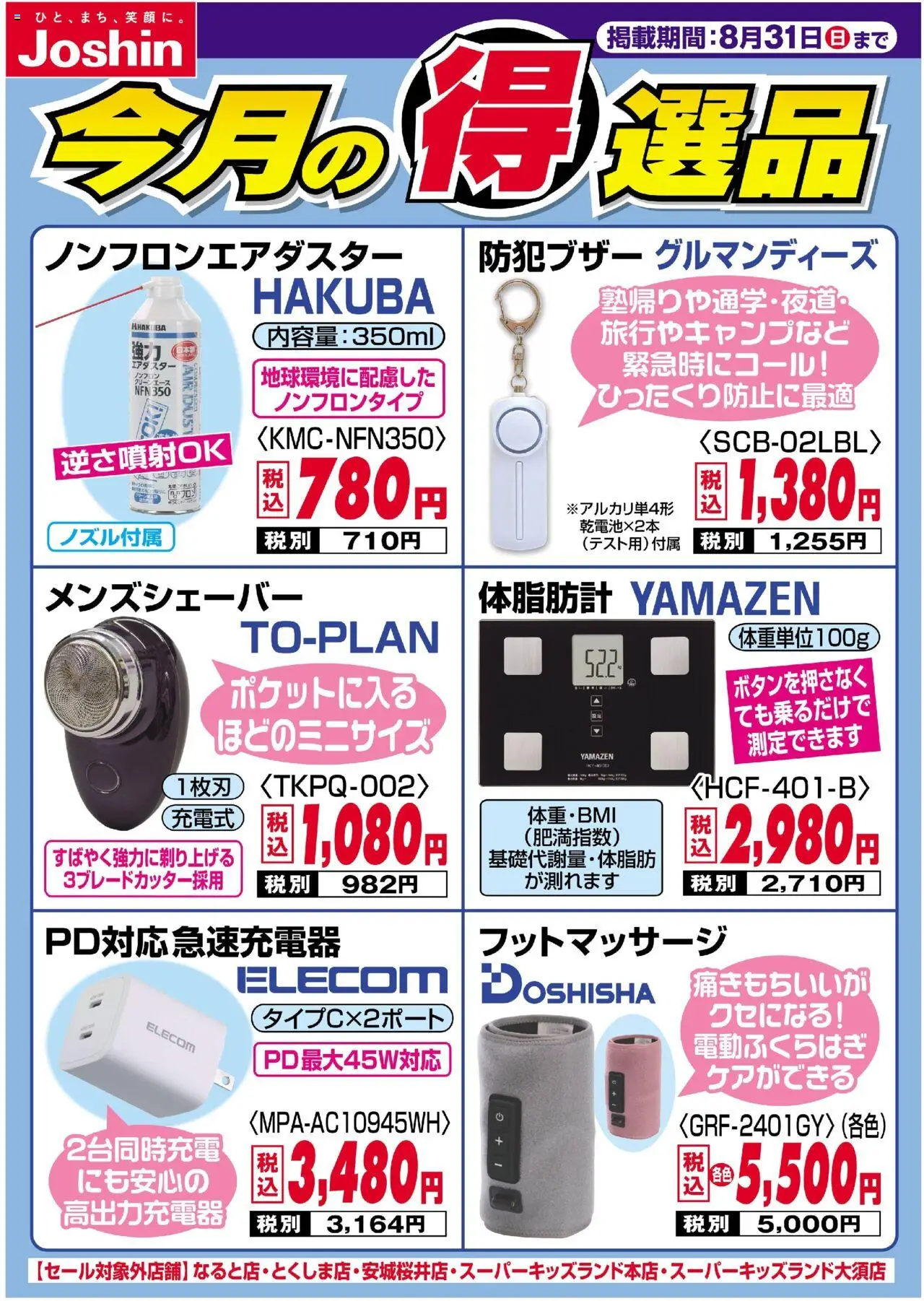 ジョーシンショッチラシプは 2025/08/26から有効 - ページ番号 1