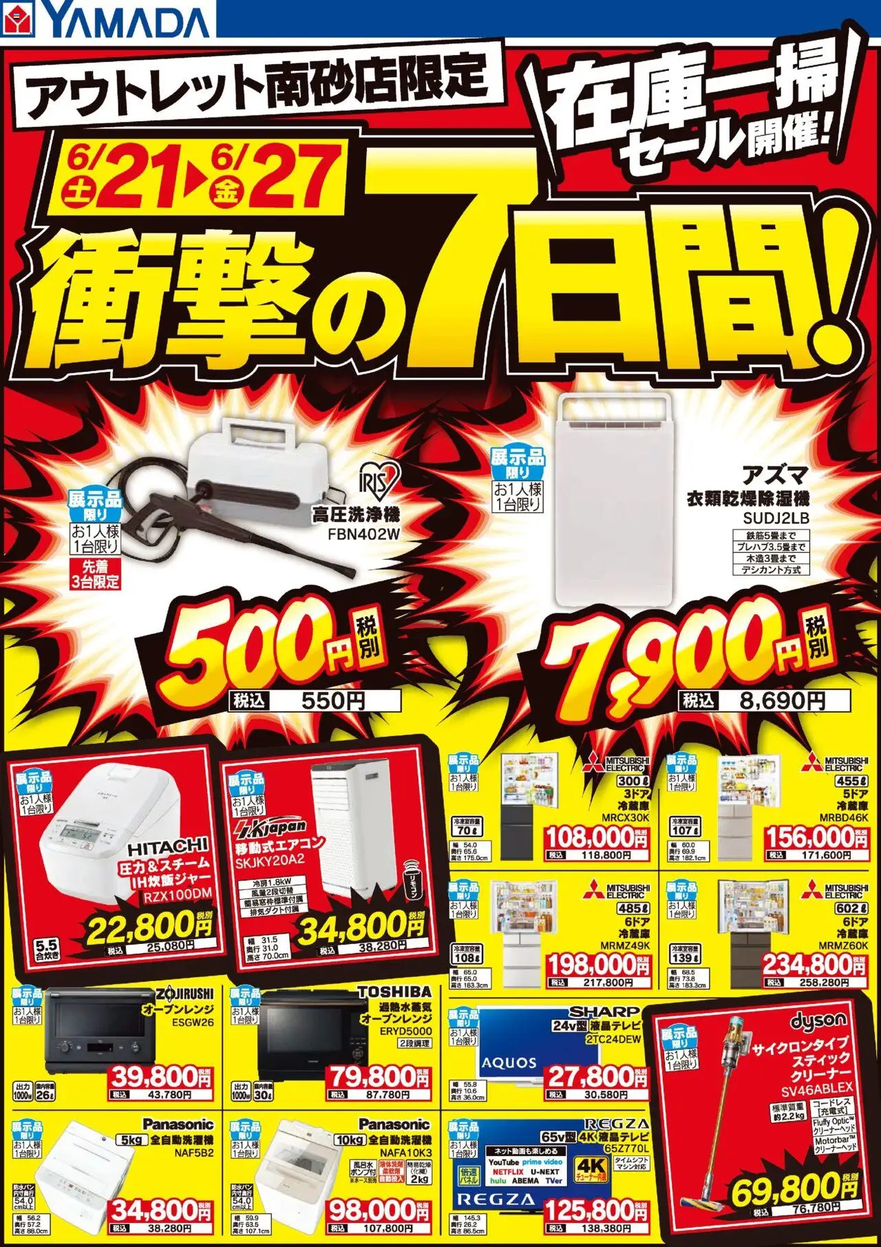 ヤマダ 電機ショッアウトレット南砂店 在庫一掃セール開催!衝撃の7日間!プは 2025/06/21から有効 - ページ番号 1 - 高圧洗浄機, 全自動洗濯機, オーブンレンジ