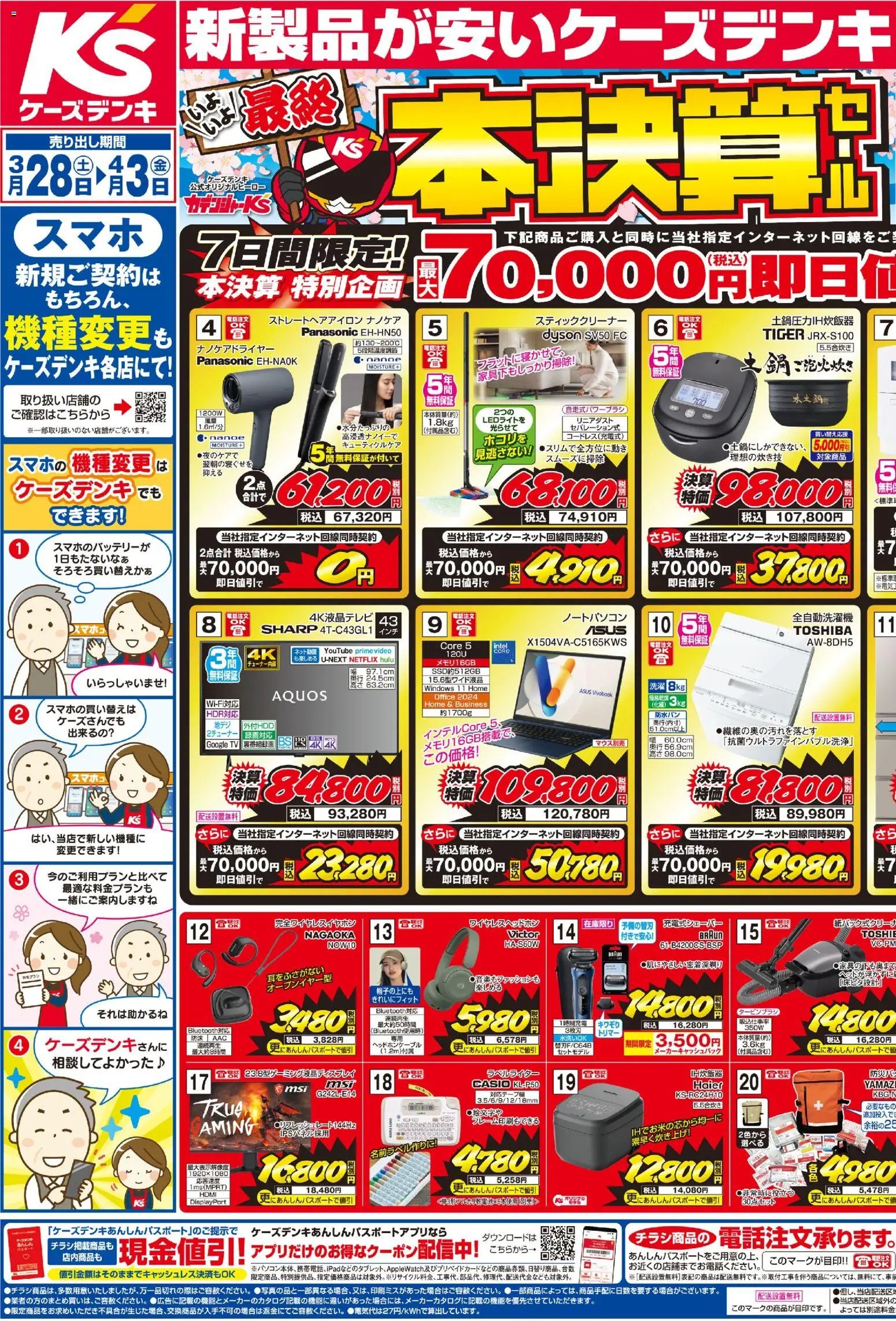 ケーズデンキの2026/03/28から2026/04/03までのチラシはここケーズデンキ - チラシ