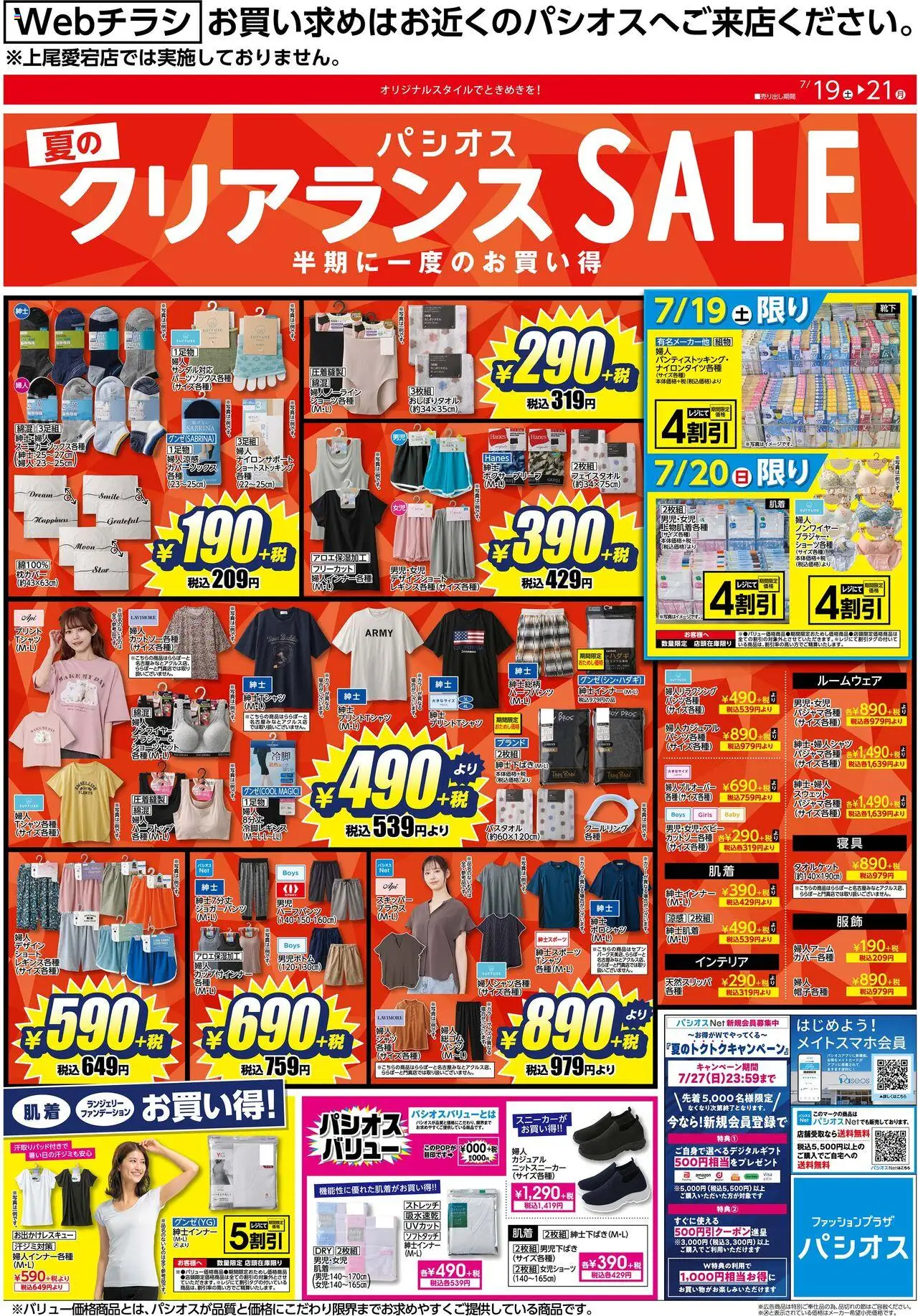 パシオスショッリーフレット プは 2025/07/19から有効 - ページ番号 1