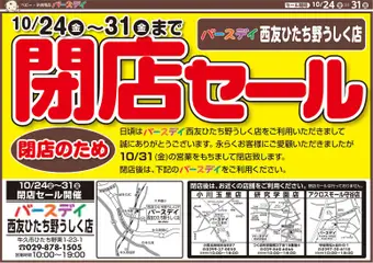 バースデイの2025/10/24から2025/10/31までのチラシはここ閉店セール 閉店のため
