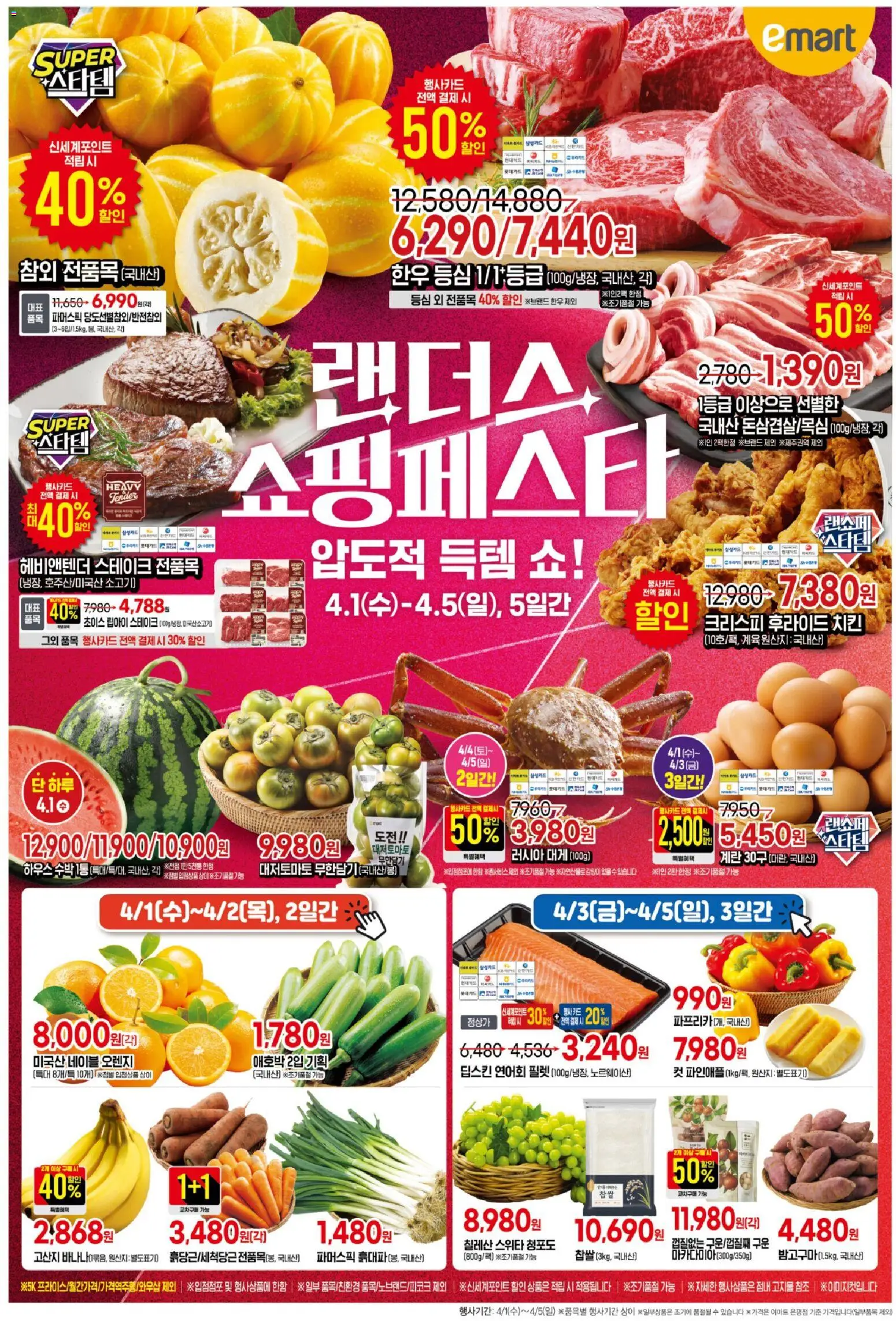 {StrartDate}까지 이마트 쇼핑몰에서 전단 이마트 현재 전단지 미리 보기