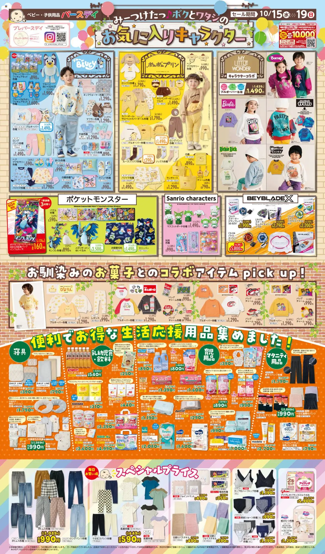 バースデイショッお気に入りキャラクタープは 2025/10/15から有効 - ページ番号 1