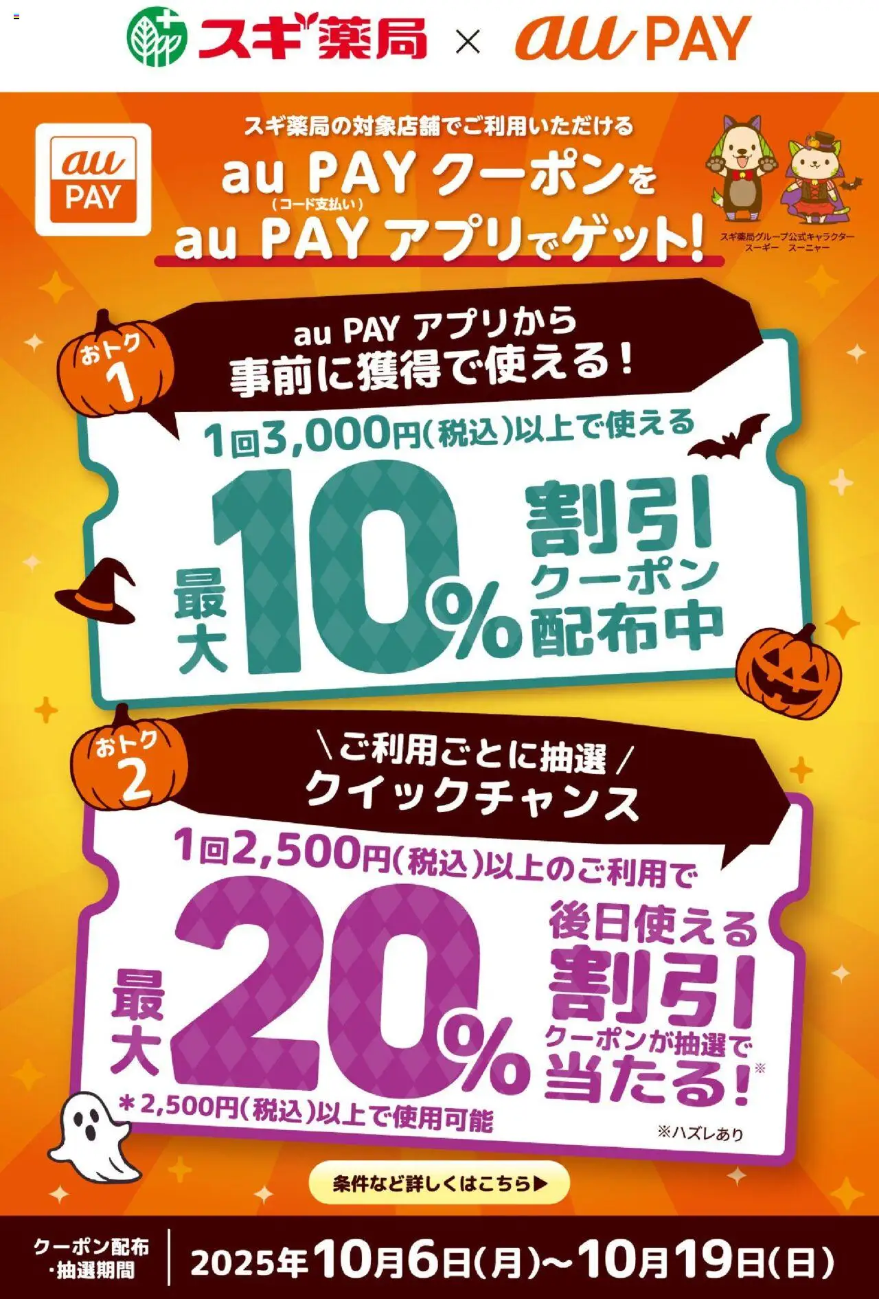 スギ 薬局ショッau PAYで割引クーポン配信中！プは 2025/10/06から有効 - ページ番号 1