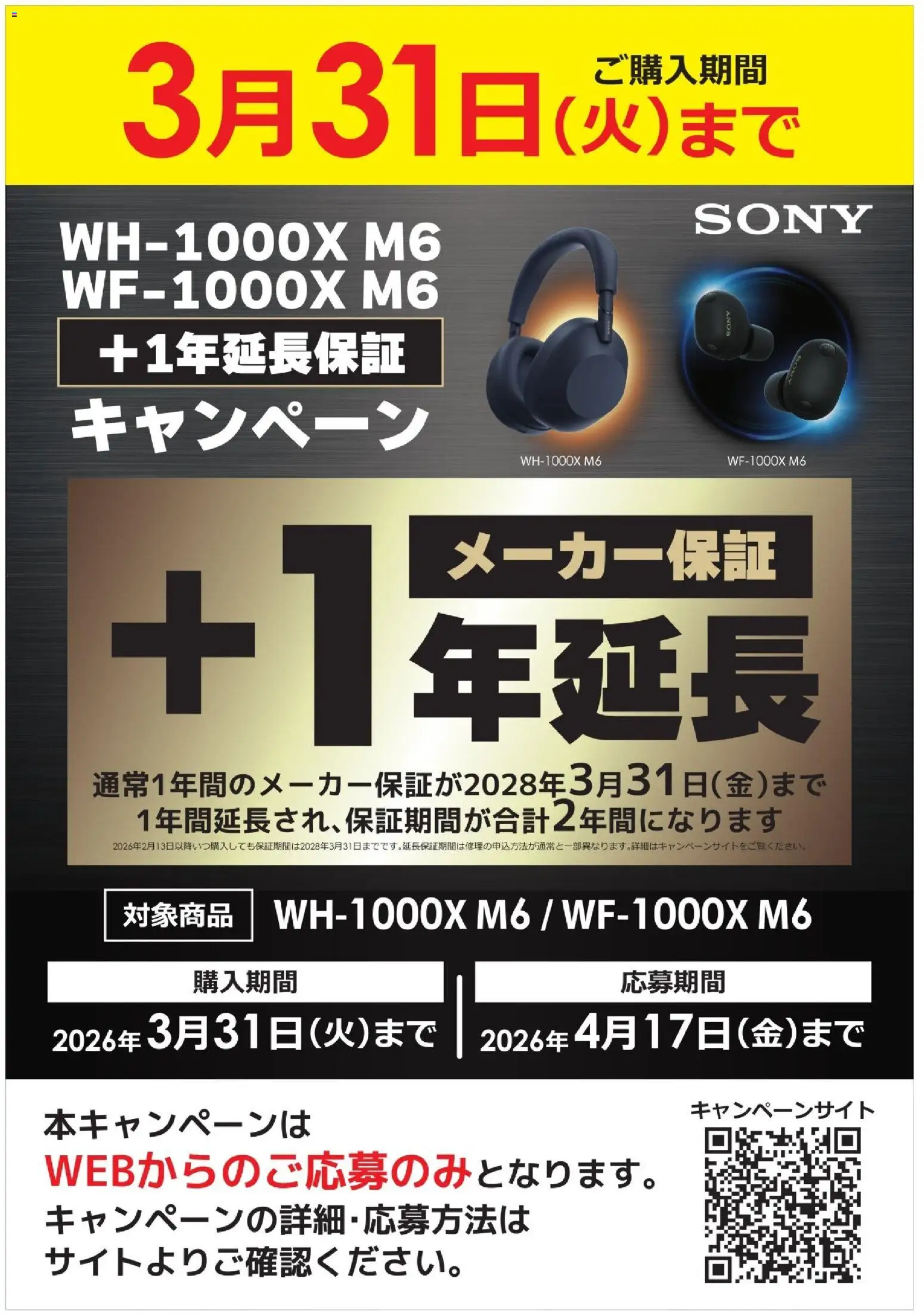 コジマの2026/02/13から2026/03/31までのチラシはここ【SONY WF1000XM6 】メーカー保証1年延長