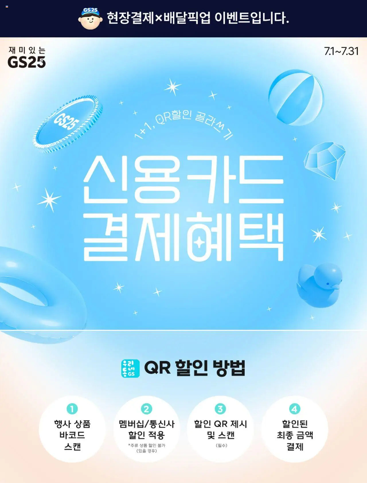 GS25 플레이어 (2025/07/01) - 새로운 제안 2025/07/01부터 유효 - 페이지 번호 1