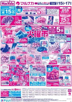 マックスバリュの2025/12/15から2025/12/17までのチラシはここ岡山 火曜市