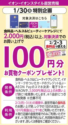 イオンの2026/01/30から2026/01/30までのチラシはここ1/30特別企画 お買物クーポンプレゼント