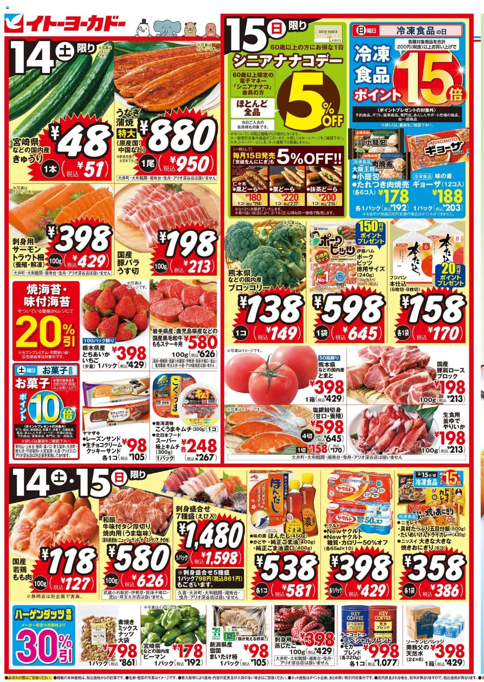 イトーヨーカドーの2026/03/14から2026/03/15までのチラシはここイトーヨーカドー - チラシ