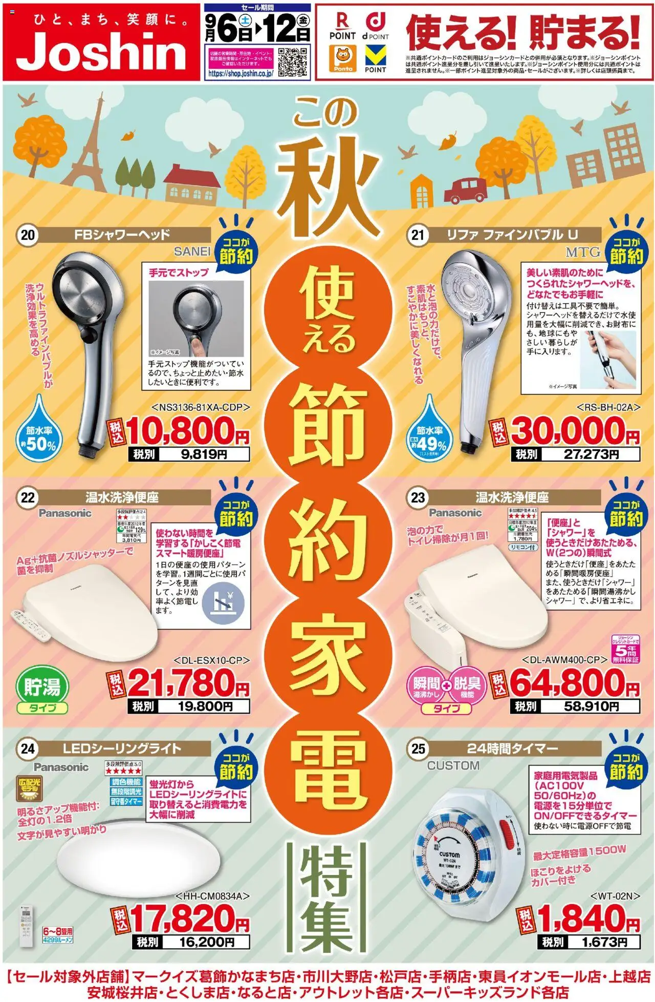 ジョーシンショッ最新のお買い得チラシ！ 2プは 2025/09/06から有効 - ページ番号 1