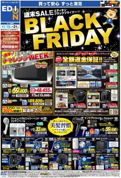 エディオンの2025/11/15から2025/11/21までのチラシはここBlack Friday