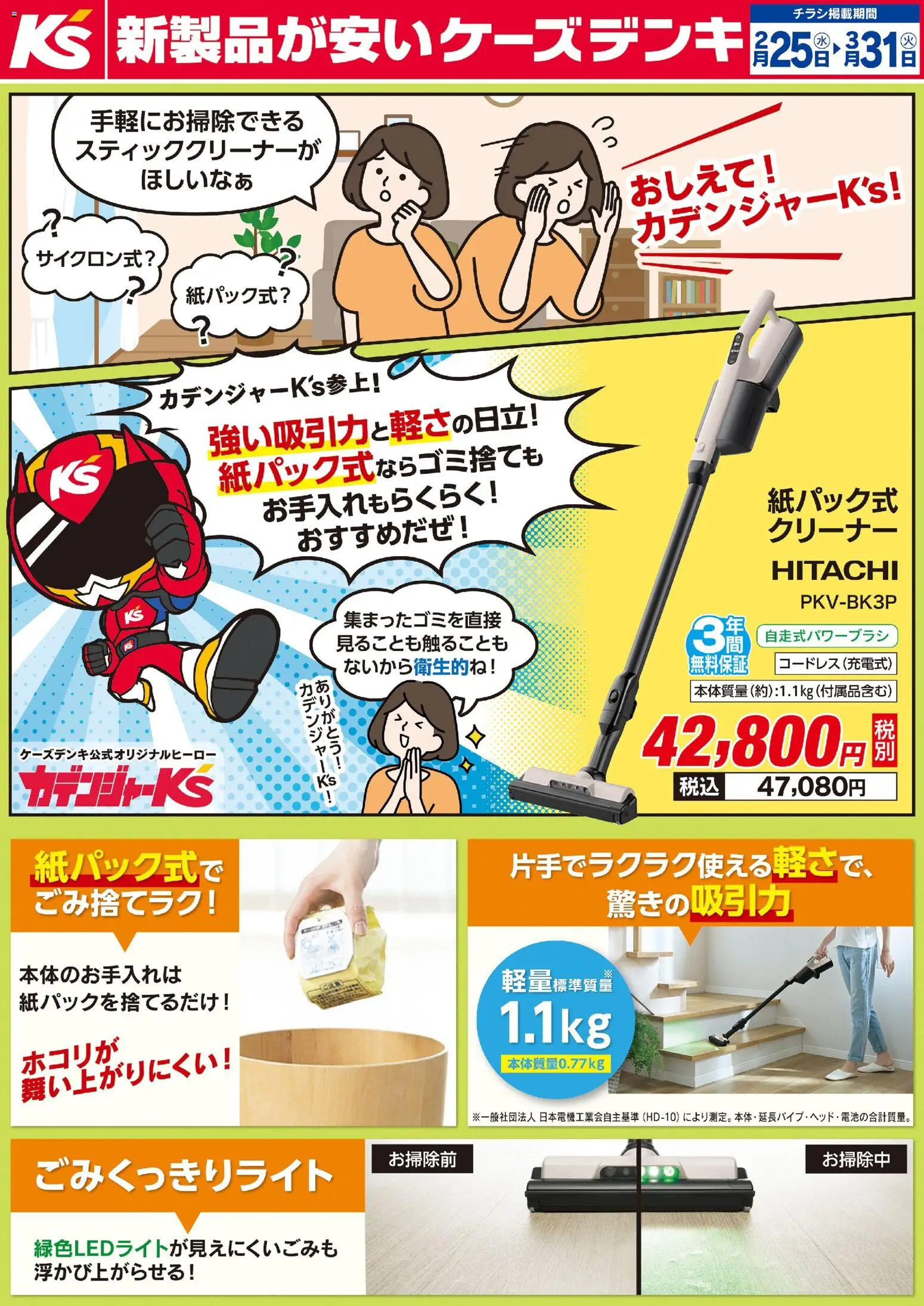ケーズデンキの2026/02/25から2026/03/31までのチラシはここ手軽にお掃除ができるスティッククリーナー