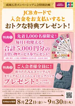成城石井の2025/08/22から2025/09/30までのチラシはここ★JCBカードご利用特別企画★成城石井メンバーシップおトクな特典プレゼント！