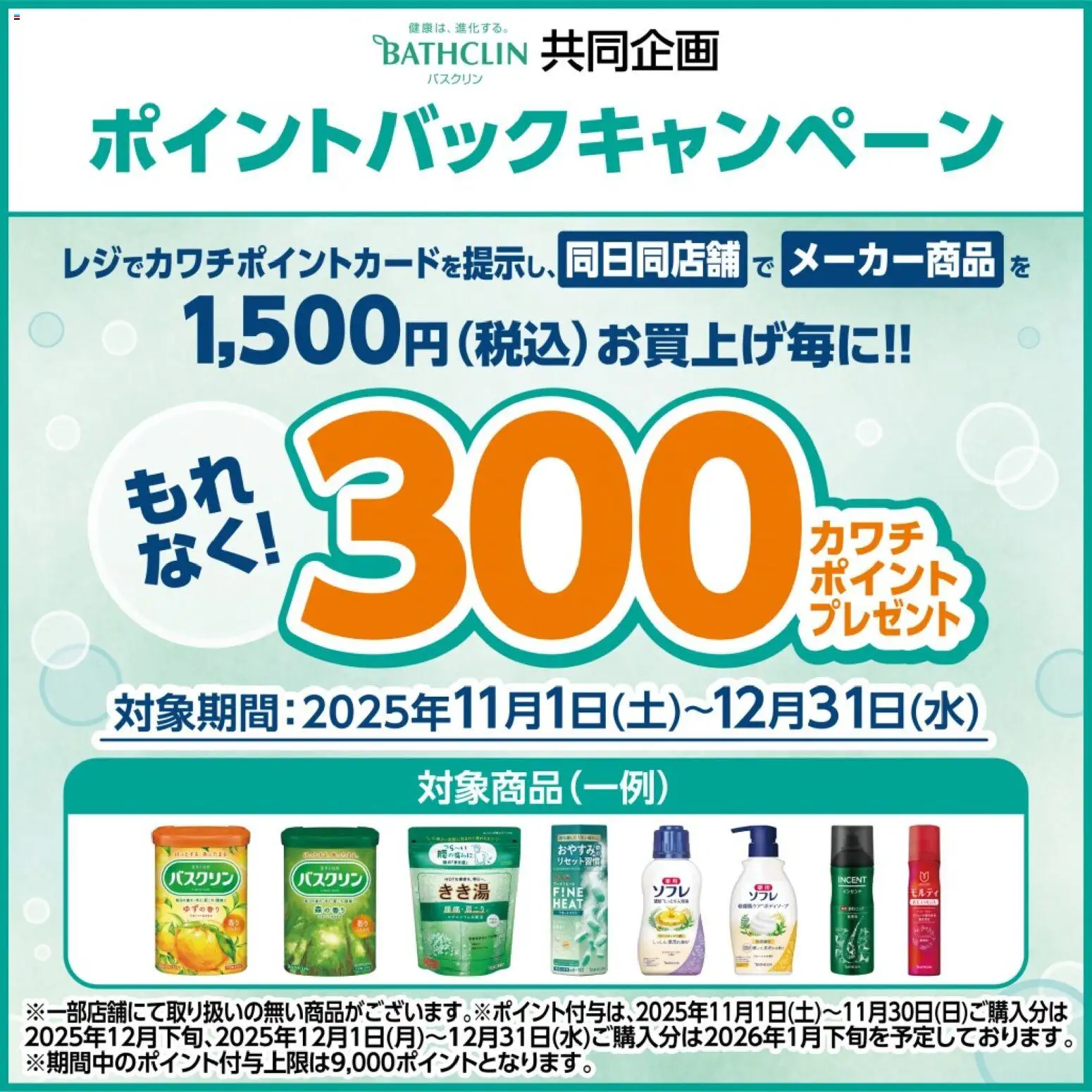 カワチの2025/11/01から2025/12/31までのチラシはここ必ずもらえる！ 300カワチポイント
