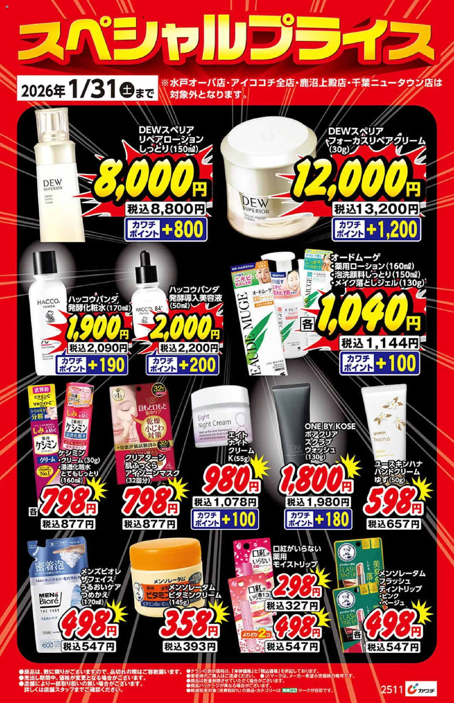 カワチの2025/12/01から2026/01/31までのチラシはここ化粧品