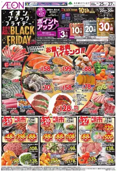 イオンの2025/11/25から2025/11/27までのチラシはここBlack Friday