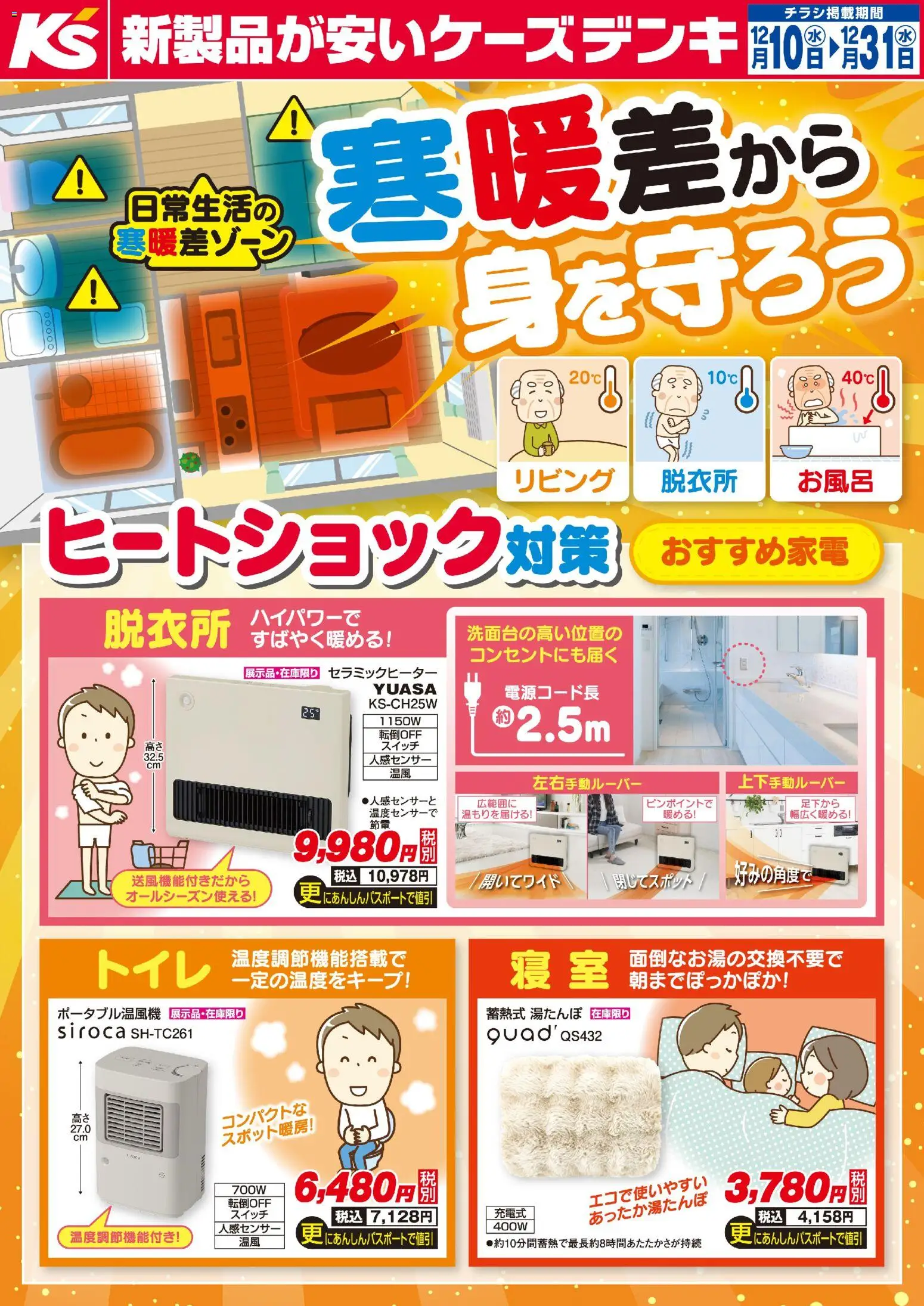 ケーズデンキの2025/12/10から2025/12/31までのチラシはここ寒暖差から身を守ろう