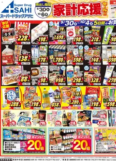 スーパー ドラッグ アサヒの2025/09/30から2025/10/06までのチラシはここチラシ