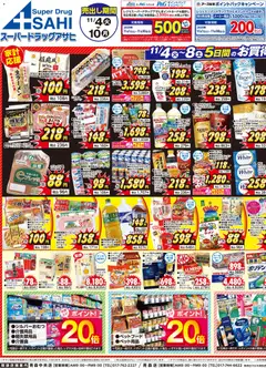 スーパー ドラッグ アサヒの2025/11/04から2025/11/10までのチラシはここチラシ