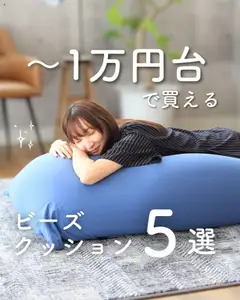 マナベインテリアハーツの2025/09/26からまでのチラシはここビーズクッション