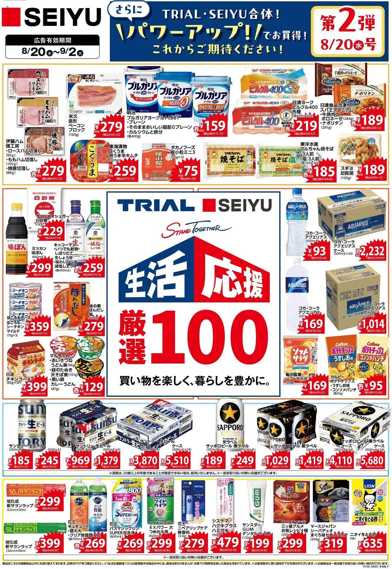 西友ショッTRIAL SEIYU合体!プは 2025/08/20から有効 - ページ番号 1 - ヨーグルト, ベーコン, ポテトチップス