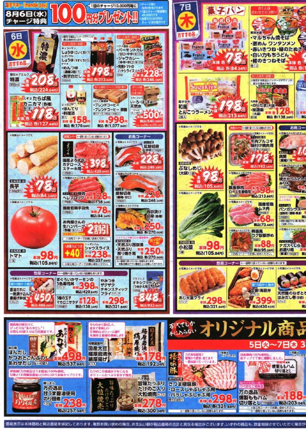万代ショッチラシプは 2025/08/05から有効 - ページ番号 1