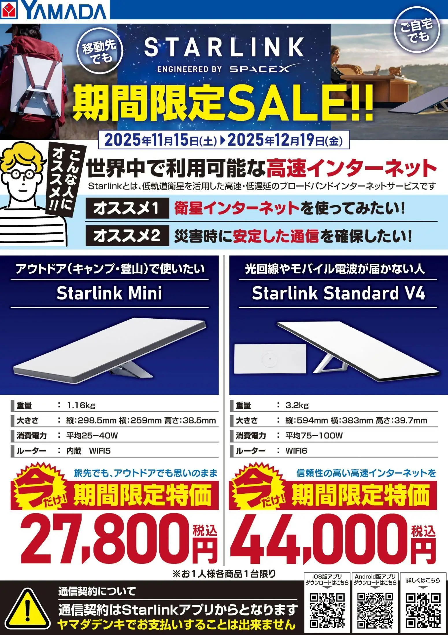 ヤマダ 電機の2025/11/15から2025/12/19までのチラシはここSTARLINK 期間限定SALE!
