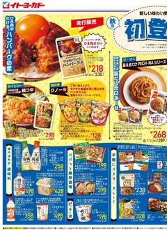イトーヨーカドーの2025/09/10から2025/09/21までのチラシはここチラシ
