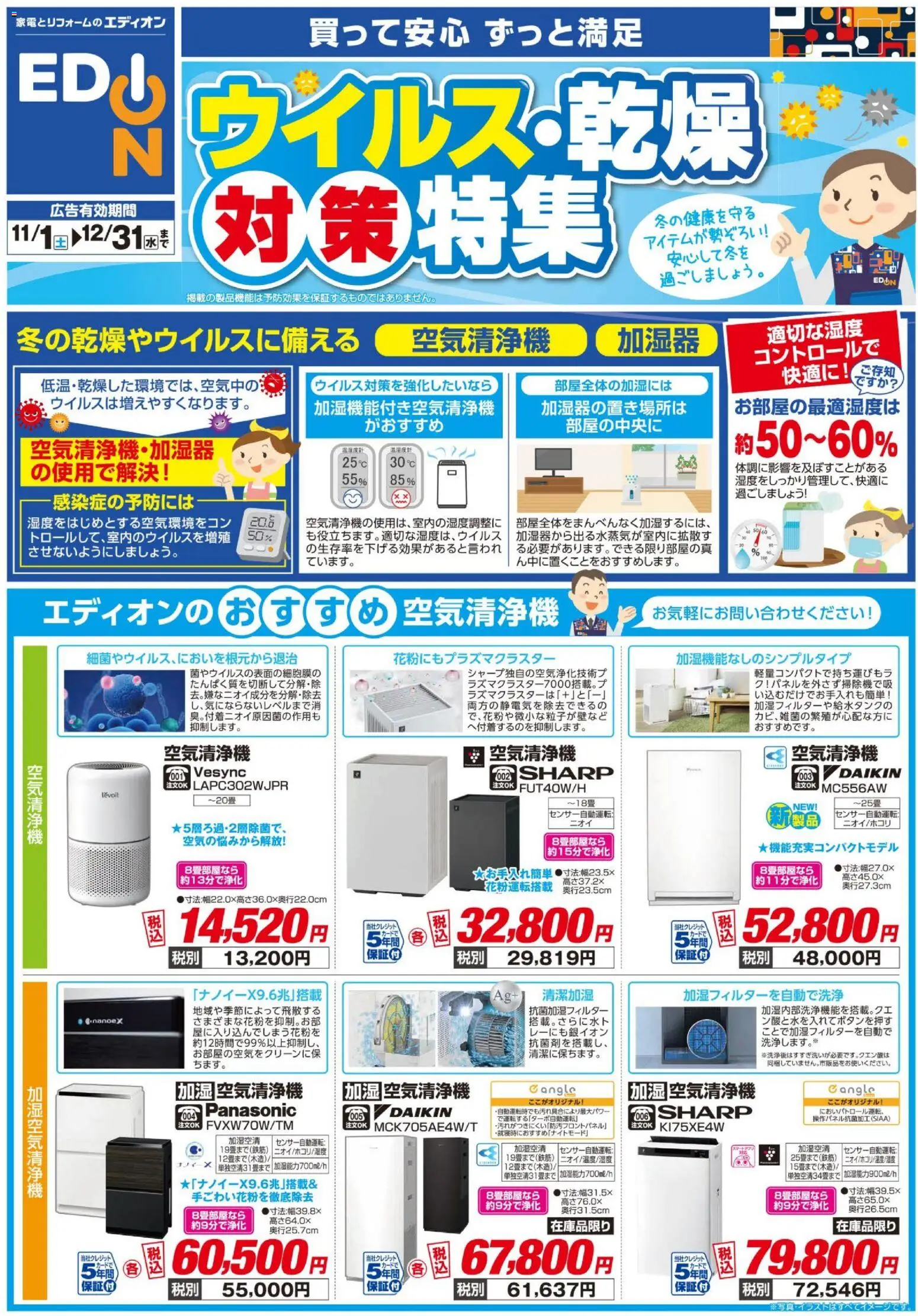 100満ボルトの2025/11/01から2025/12/31までのチラシはここウイルス・乾燥対策 - 空気清浄機