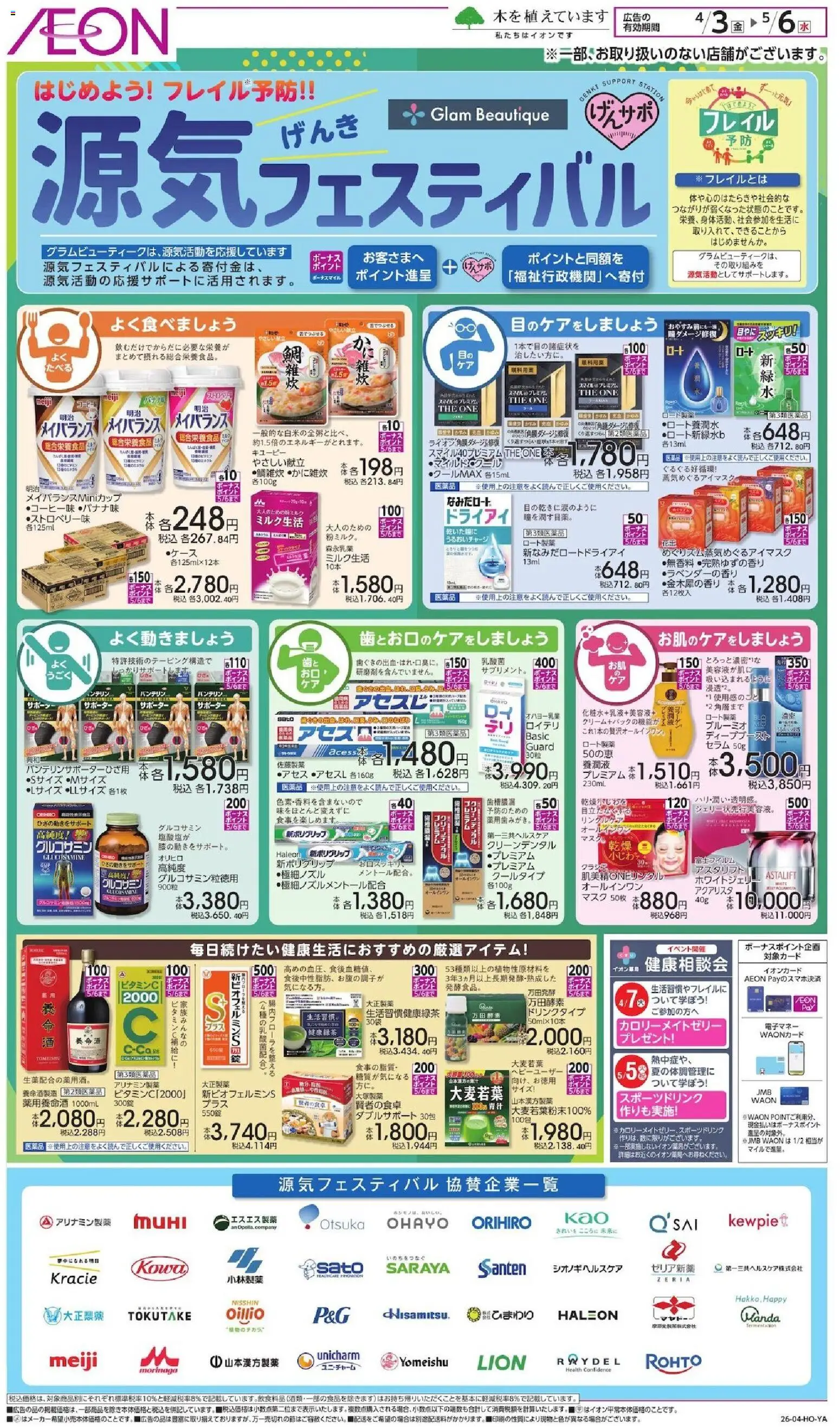 イオンの2026/04/03から2026/05/06までのチラシはここイオン - 源気フェスティバル