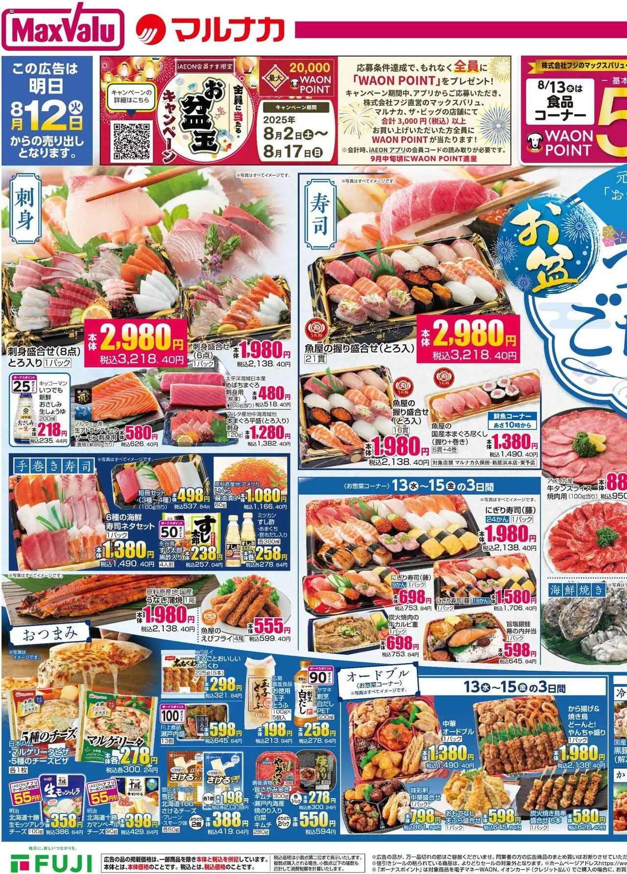 マックスバリュショッ売出期間は 四国エリアプは 2025/08/12から有効 - ページ番号 1 - キムチ
