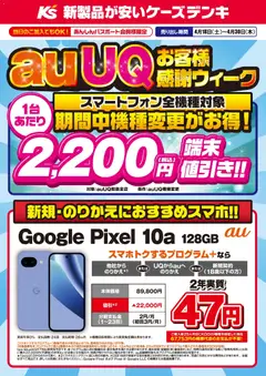 ケーズデンキの2026/04/18から2026/04/30までのチラシはここケーズデンキ - auUQお客様感謝ウィーク