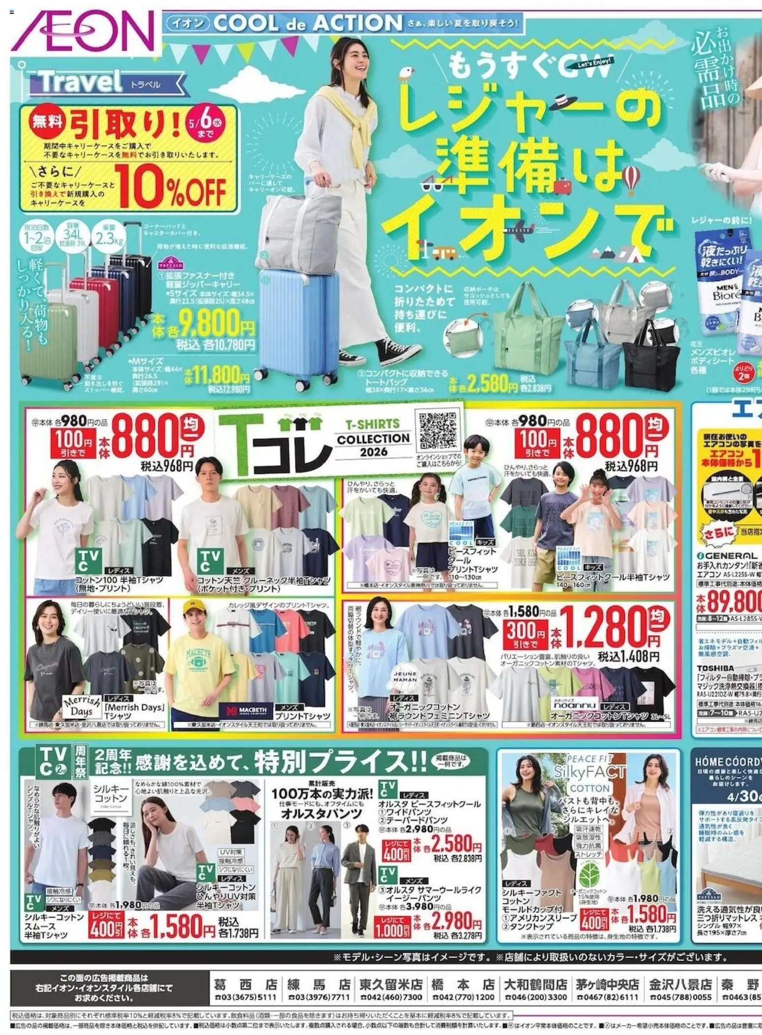 イオンの2026/04/24から2026/04/28までのチラシはここイオン - レジャーの準備はイオンズ