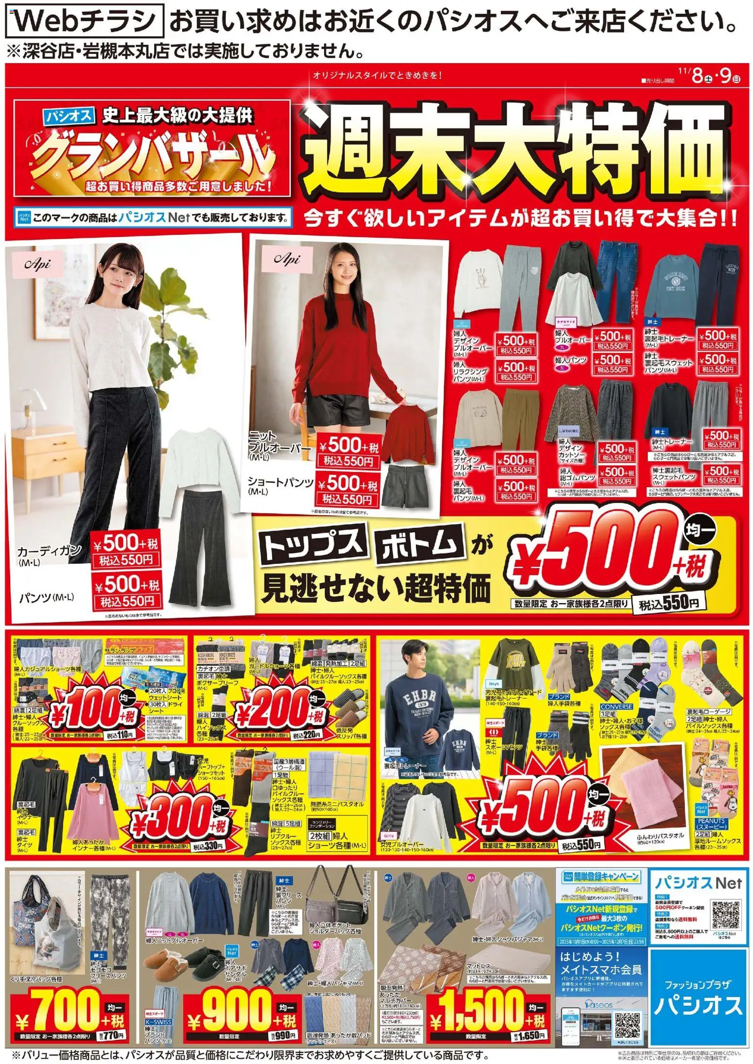 パシオスの2025/11/08から2025/11/09までのチラシはここ週末大特価