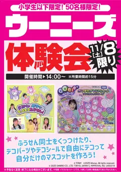 ヤマダ 電機の2025/11/08から2025/11/09までのチラシはここウーニーズ体験会 11/8限り