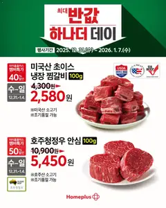 {StrartDate}까지 홈플러스 쇼핑몰에서 전단 현재 전단지 미리 보기