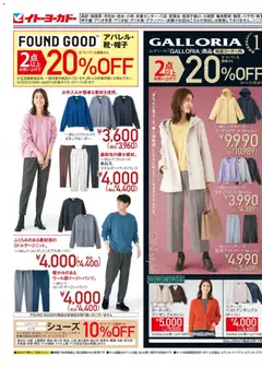 イトーヨーカドーの2025/10/25から2025/10/31までのチラシはここGALLORIA 15th Anniversary／秋のインナーフェア