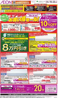 イオンの2026/02/10から2026/02/23までのチラシはここお買い得セール!