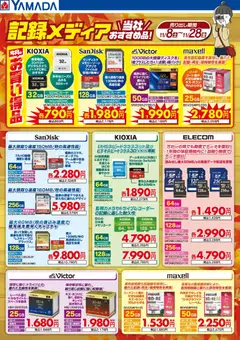 ヤマダ 電機の2025/11/13から2025/11/28までのチラシはここ当社おすすめ記録メディア