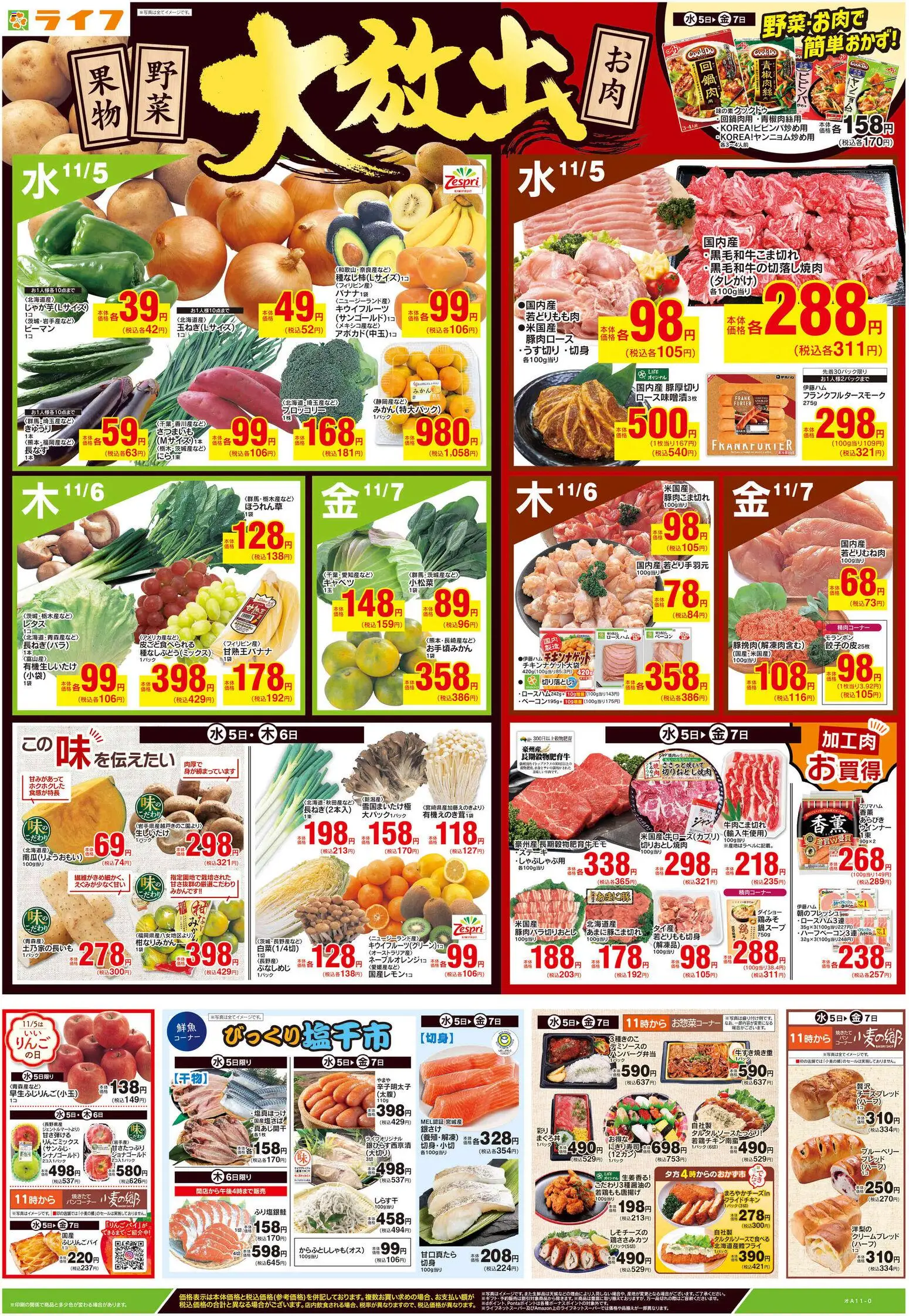 ライフの2025/11/05から2025/11/07までのチラシはここチラシ