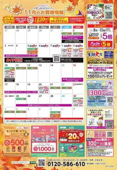 イオンの2025/11/01から2025/11/30までのチラシはここ11月のお買得情報