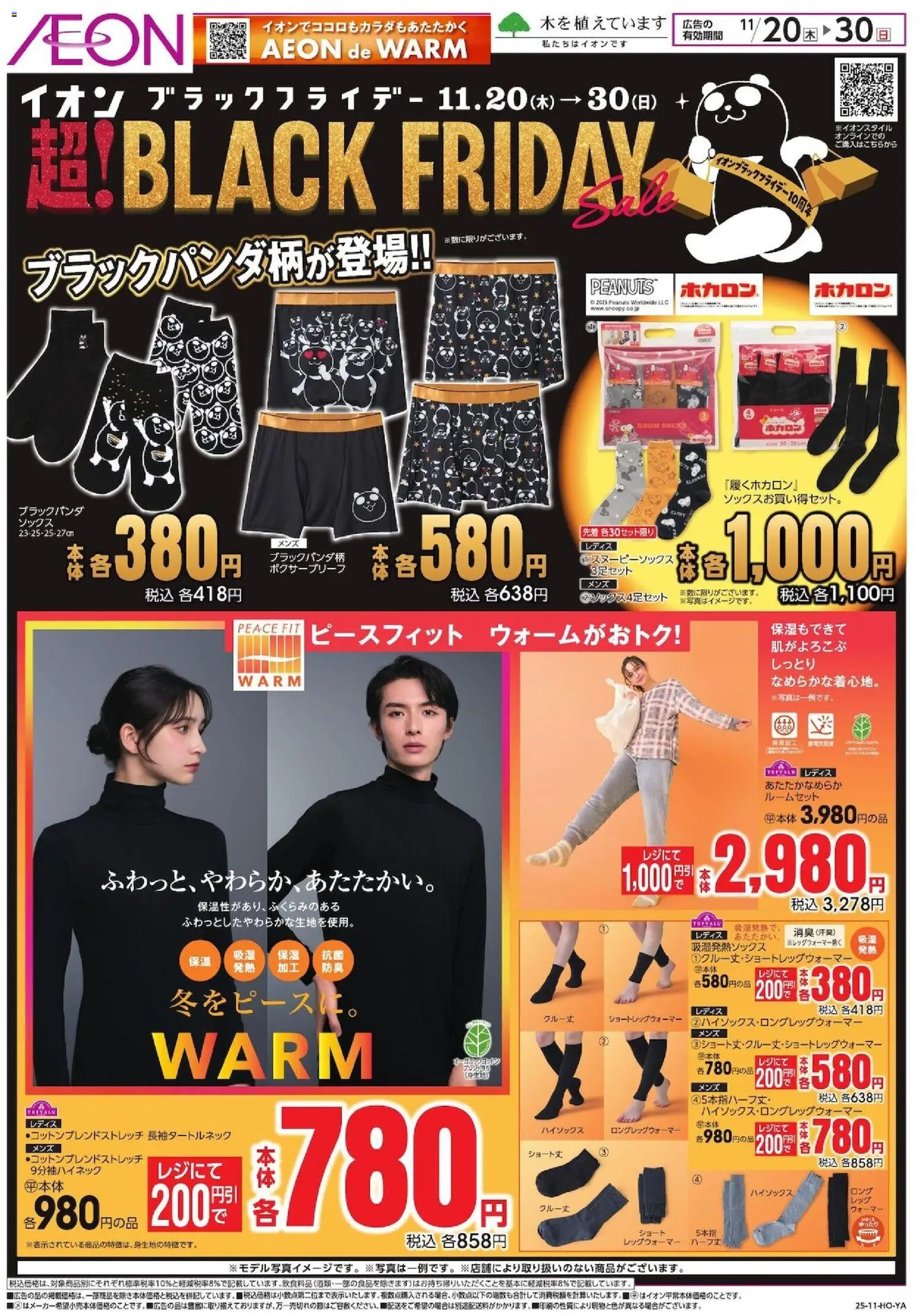 イオンの2025/11/20から2025/11/30までのチラシはここBlack Friday