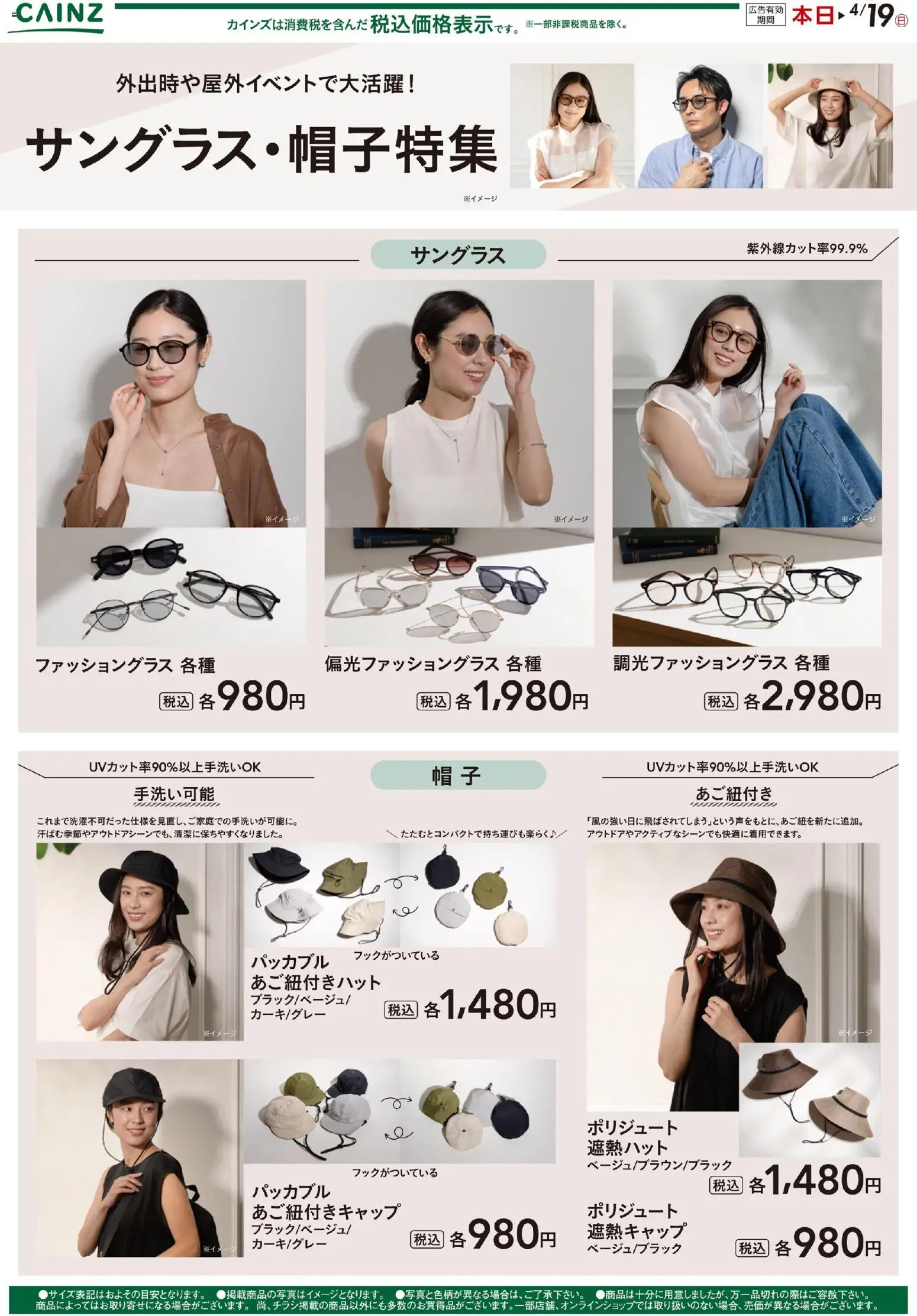カインズ ホームの2026/03/27から2026/04/19までのチラシはここカインズ ホーム - サングラス・帽子特集