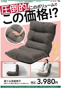 カインズ ホームの2026/04/13から2026/05/18までのチラシはここカインズ ホーム - 座り心地座椅子