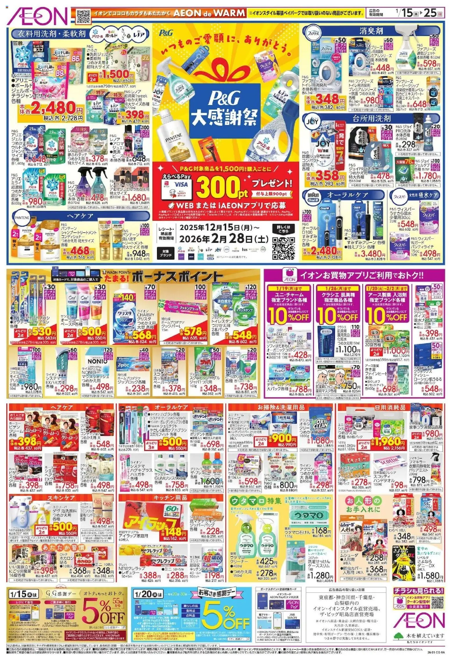 イオンの2026/01/15から2026/01/25までのチラシはここP&G 大感謝祭 - 米, クリーム, コンディショナー, キッチン用品, 台所用洗剤, ヘアカラー, 柔軟剤, マウスウォッシュ
