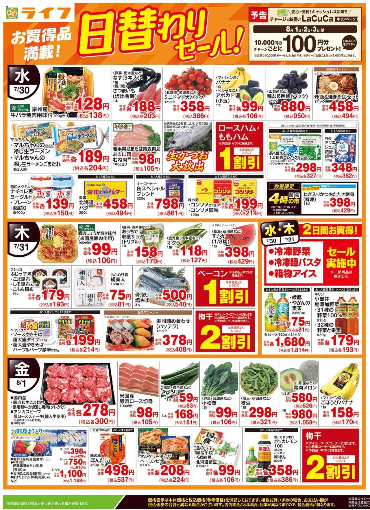 ライフショッ日替わりセール/ラクうまごはんプは 2025/07/30から有効 - ページ番号 1