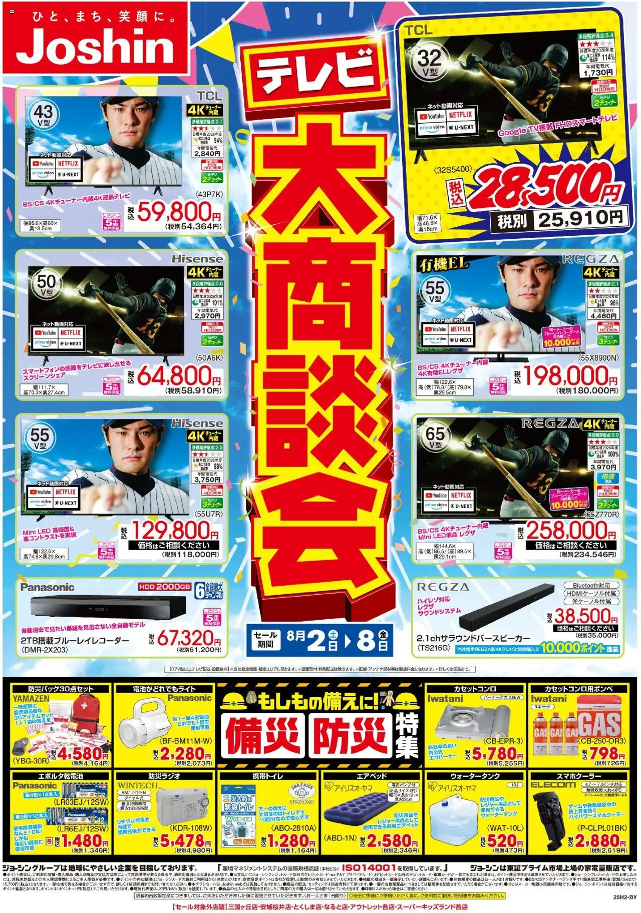 ジョーシンショッ最新のお買い得チラシ！3プは 2025/08/02から有効 - ページ番号 1