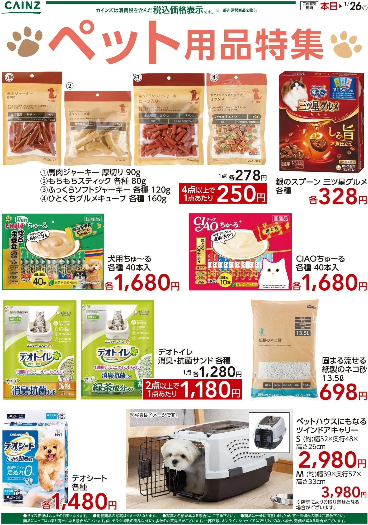 カインズ ホームの2026/01/09から2026/01/26までのチラシはここペット用品特集