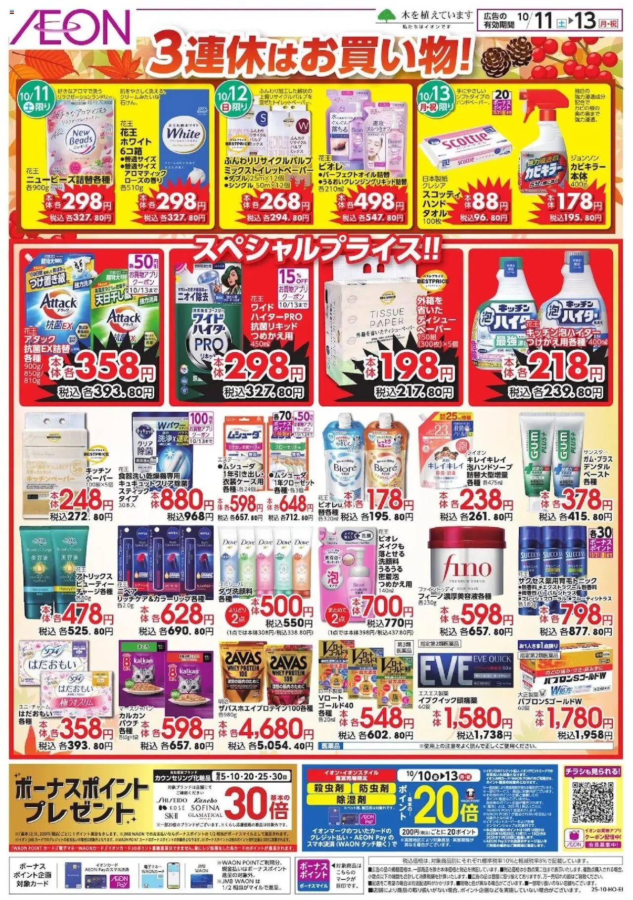 イオンショッ3連休はお買い物!プは 2025/10/11から有効 - ページ番号 1